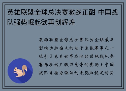 英雄联盟全球总决赛激战正酣 中国战队强势崛起欲再创辉煌