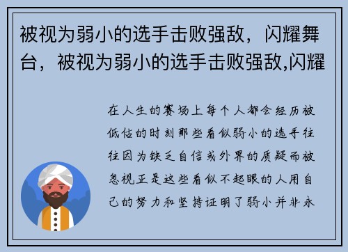 被视为弱小的选手击败强敌，闪耀舞台，被视为弱小的选手击败强敌,闪耀舞台是什么
