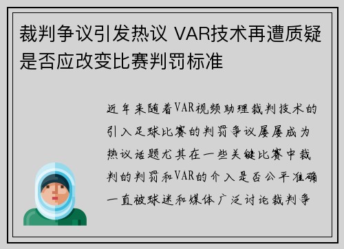 裁判争议引发热议 VAR技术再遭质疑是否应改变比赛判罚标准