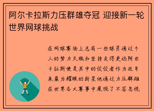 阿尔卡拉斯力压群雄夺冠 迎接新一轮世界网球挑战