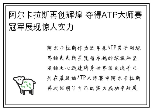 阿尔卡拉斯再创辉煌 夺得ATP大师赛冠军展现惊人实力