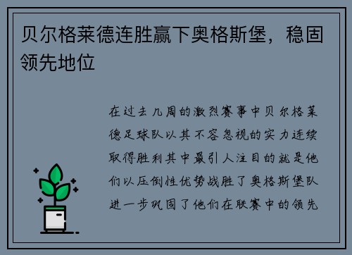 贝尔格莱德连胜赢下奥格斯堡，稳固领先地位