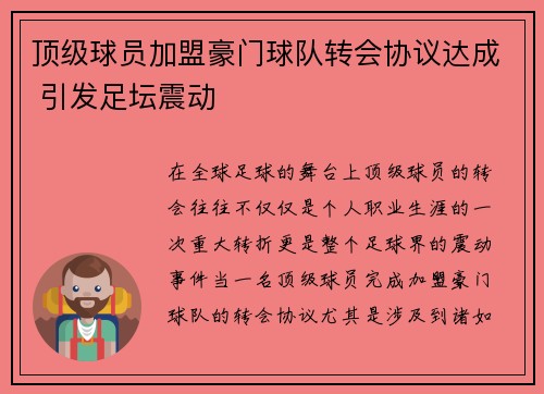 顶级球员加盟豪门球队转会协议达成 引发足坛震动