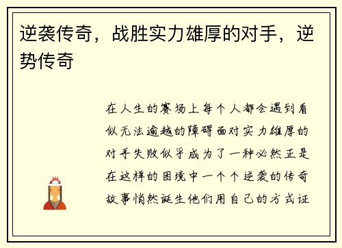 逆袭传奇，战胜实力雄厚的对手，逆势传奇