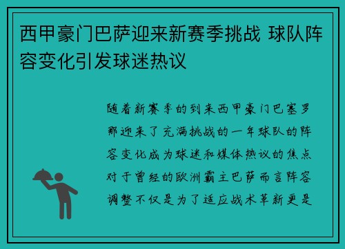 西甲豪门巴萨迎来新赛季挑战 球队阵容变化引发球迷热议