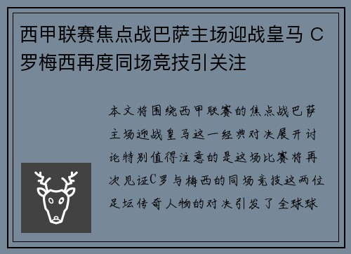 西甲联赛焦点战巴萨主场迎战皇马 C罗梅西再度同场竞技引关注
