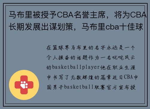 马布里被授予CBA名誉主席，将为CBA长期发展出谋划策，马布里cba十佳球