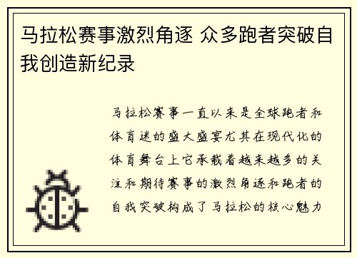 马拉松赛事激烈角逐 众多跑者突破自我创造新纪录