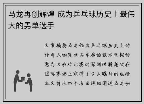 马龙再创辉煌 成为乒乓球历史上最伟大的男单选手