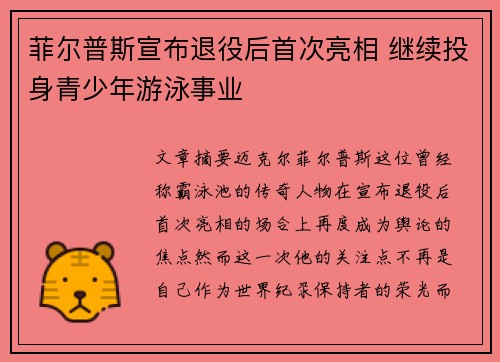 菲尔普斯宣布退役后首次亮相 继续投身青少年游泳事业