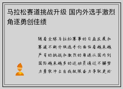 马拉松赛道挑战升级 国内外选手激烈角逐勇创佳绩