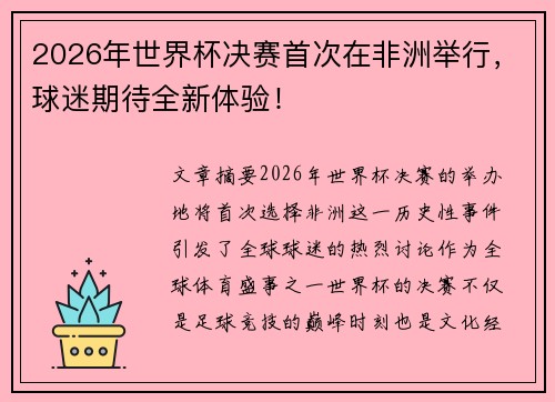 2026年世界杯决赛首次在非洲举行，球迷期待全新体验！