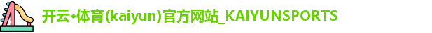 开云·体育(kaiyun)官方网站_KAIYUNSPORTS