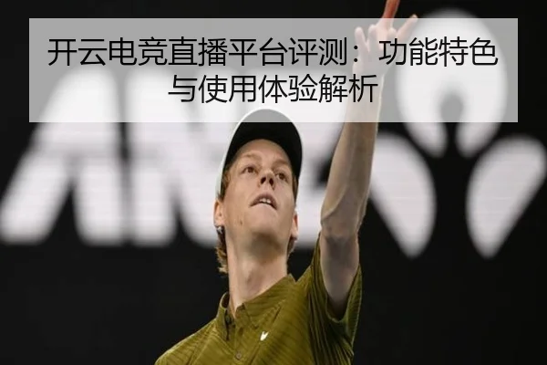 开云电竞直播平台评测：功能特色与使用体验解析
