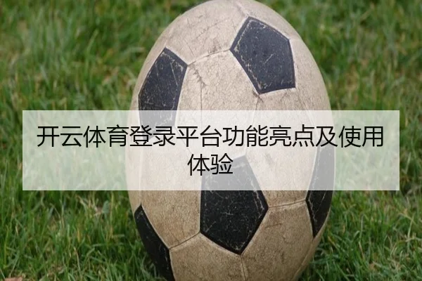 开云体育登录平台功能亮点及使用体验