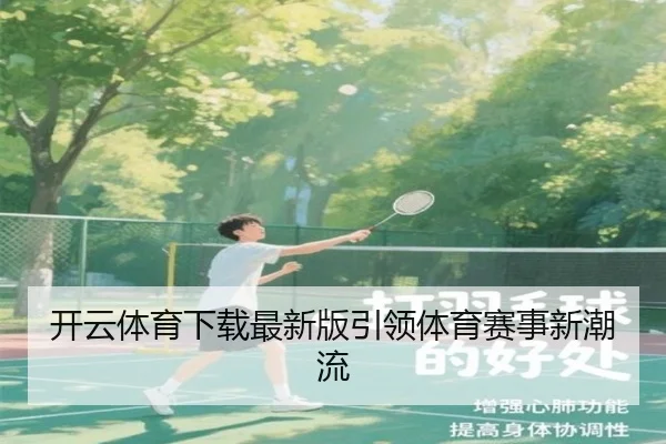 开云体育下载最新版引领体育赛事新潮流