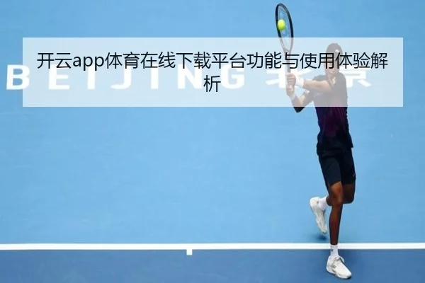 开云app体育在线下载平台功能与使用体验解析